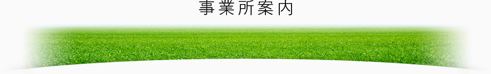 事業所案内