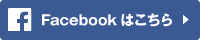 Facebookはこちら