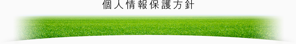 個人情報保護方針